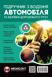 Підручник з водіння автомобіля та безпеки дорожнього руху - фото обкладинки книги