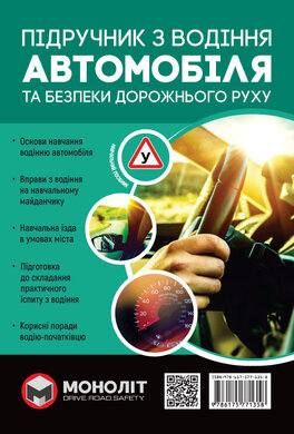 Підручник з водіння автомобіля та безпеки дорожнього руху - фото книги