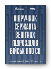 Підручник сержанта зенітних підрозділів військ ППО СВ - фото обкладинки книги