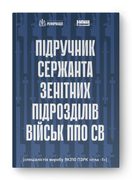 Підручник сержанта зенітних підрозділів військ ППО СВ - фото книги