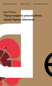 Підривна література. Перше видання революційних віршів Тараса Шевченка - фото книги