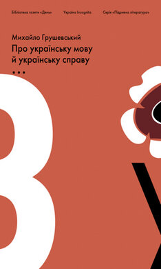 Підривна література. Про українську мову й українську справу - фото книги