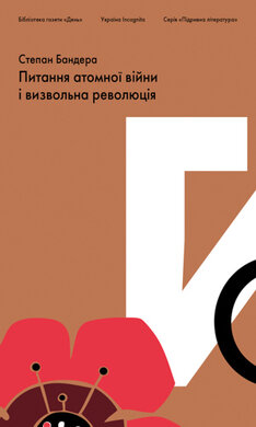 Підривна література. Питання атомної війни і визвольна революція - фото книги