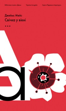 Підривна література. Свічка у вікні - фото книги
