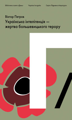 Підривна література. Українська інтелігенція - жертва большевицького терору - фото книги
