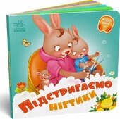 Підстригаємо нігтики - фото обкладинки книги