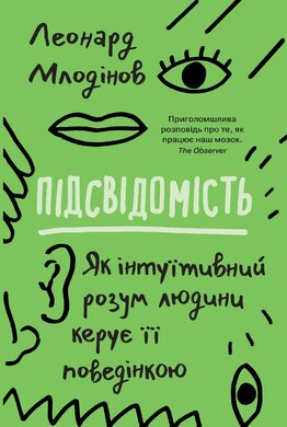 Підсвідомість. Як інтуїтивний розум людини керує її поведінкою - фото книги
