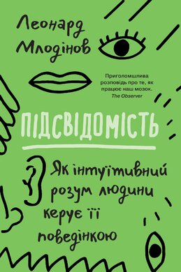 Підсвідомість. Як інтуїтивний розум людини керує її поведінкою - фото книги