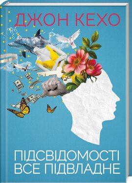Підсвідомості все підвладне (тверда обкл,) - фото книги