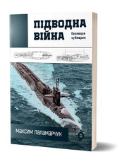Підводна війна. Еволюція субмарин - фото обкладинки книги