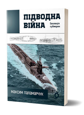 Підводна війна. Еволюція субмарин - фото книги