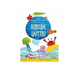 Підводне царство - фото книги