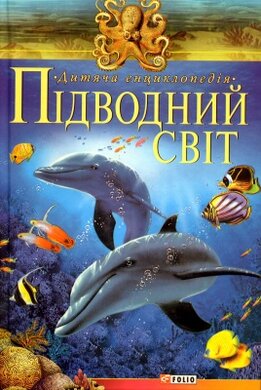 Підводний світ. Дитяча енциклопедія - фото книги