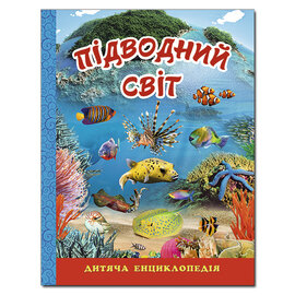 Підводний світ. Дитяча енциклопедія. Блакитна - фото книги