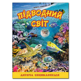 Підводний світ. Дитяча енциклопедія. Жовта - фото книги