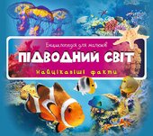 Підводний світ. Найцікавіші факти - фото обкладинки книги