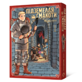 Підземелля смакоти. Омнібус 1 (Томи 1–2) - фото обкладинки книги
