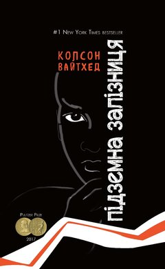Підземна залізниця (чорна обкладинка + супер) - фото книги