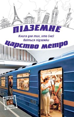 Підземне царство метро - фото книги