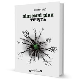 Підземні ріки течуть - фото книги