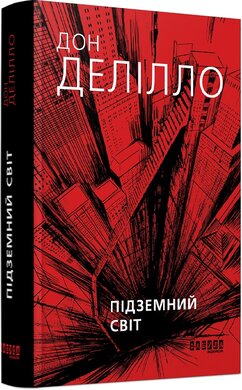 Підземний світ - фото книги