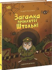 Підземний детектив. Загадка проклятої штольні. Детективи звідусіль - фото обкладинки книги