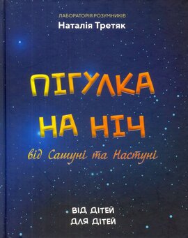 Пігулка на ніч від Сашуні та Настуні - фото книги