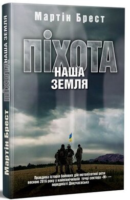 Піхота. Наша земля - фото книги