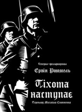 Піхота наступає - фото обкладинки книги