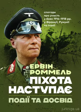 Піхота наступає. Події та досвід. Спогади про участь у боях 1914-1918 роках у Франції, Румунії та Італії - фото книги