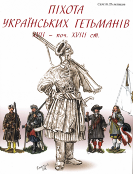 Піхота українських гетьманів XVII - поч. XVIII ст. Одяг, спорядження, зброя та клейноди - фото книги