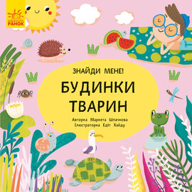 Пікабу. Будинки тварин - фото книги
