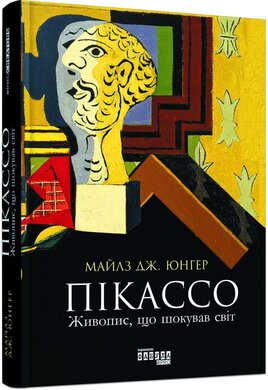 Пікассо: живопис, що шокував світ - фото книги