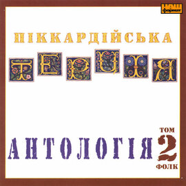 Піккардійська Терція "Антологія" Том 2. Фолк - фото книги