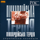 Піккардійська Терція. Рок Легенди України. - фото обкладинки книги