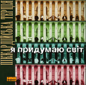 Піккардійська Терція "Я придумаю світ" - фото обкладинки книги