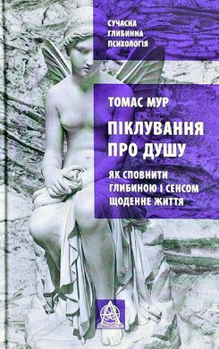 Піклування про душу. Як сповнити глибиною і сенсом щоденне життя - фото книги