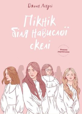 Пікнік біля Навислої скелі - фото книги