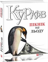 Пікнік на льоду - фото обкладинки книги