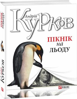 Пікнік на льоду - фото книги
