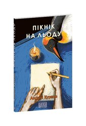 Пікнік на льоду (оновл. вид.) - фото обкладинки книги