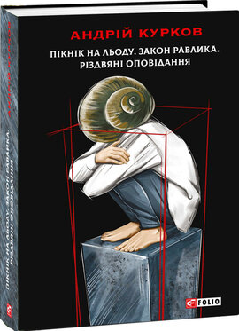 Пікнік на льоду. Закон равлика. Різдвяні оповідання - фото книги