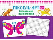 Піксель - арт 5+. Розвиваюча розмальовка - фото обкладинки книги