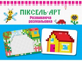 Піксель - арт. Розвиваюча розмальовка - фото книги