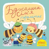 Піксі-книжка Бджолина сім’я перелітає - фото обкладинки книги