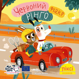 Піксі-книжка Червоний фіакр Рінго - фото книги