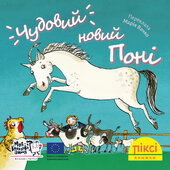 Піксі-книжка Чудовий новий поні - фото обкладинки книги