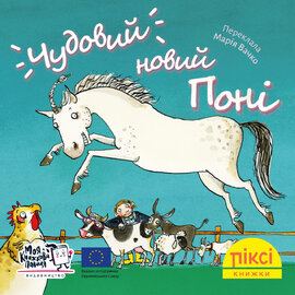 Піксі-книжка Чудовий новий поні - фото книги