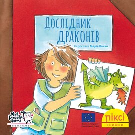 Піксі-книжка Дослідник драконів - фото книги