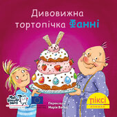 Піксі-книжка Дивовижна тортопічка Фанні - фото обкладинки книги